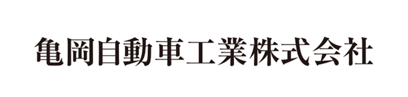 亀岡自動車工業株式会社のロゴ画像です