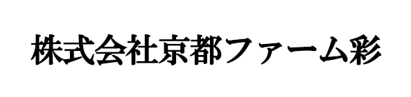 いろどり-株式会社京都ファーム彩-のロゴ画像です