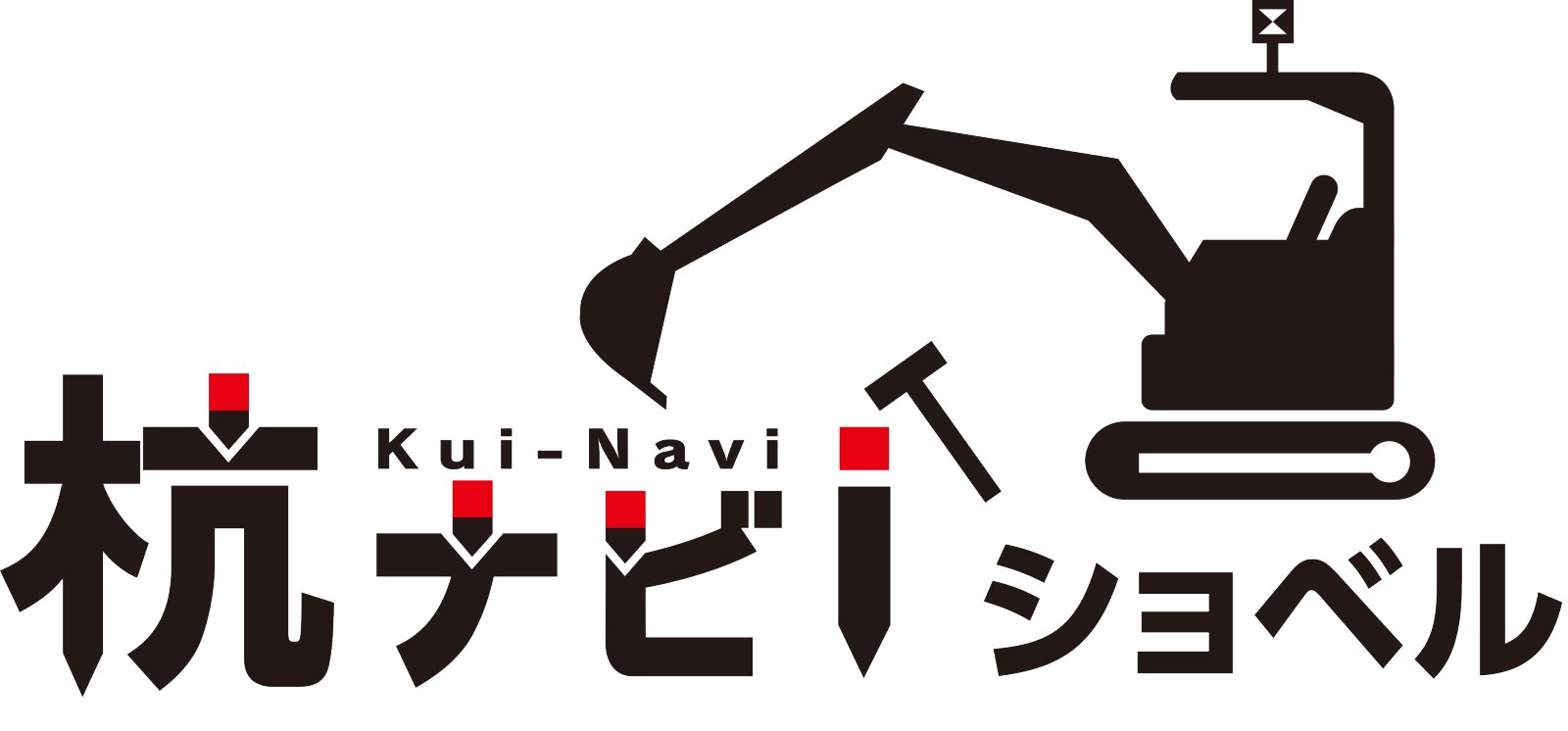 杭ナビショベル